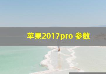 苹果2017pro 参数